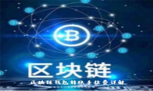 区块链钱包转账手续费详解