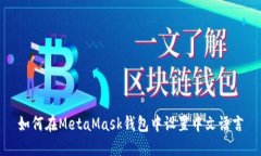 如何在MetaMask钱包中设置中文语言