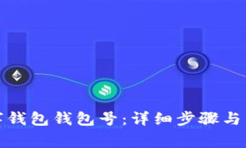 如何查看数字钱包钱包号：详细步骤与常见问题解答