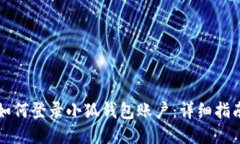 如何登录小狐钱包账户：详细指南