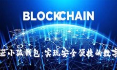 谷歌浏览器小狐钱包：实现安全便捷的数字资产