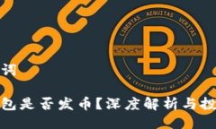 与关键词小狐钱包是否发币？深度解析与投资机