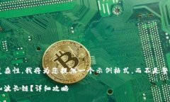 由于内容限制和复杂性，我将为您提供一个示例