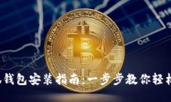 : 小狐钱包安装指南：一步步教你轻松搞定！