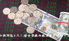 小狐钱包5.9.1：安全便捷的数字资产管理工具