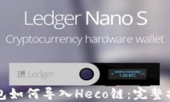 小狐钱包如何导入Heco链：完整操作指南