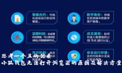 思考一个且的优质  小狐钱包无法打开浏览器的原