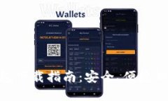 MetaMask手机钱包下载指南：安全、便捷的数字货币