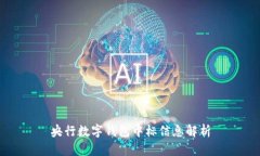 央行数字钱包中标信息解