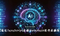 如何通过JavaScript连接MetaMask进行区块链交易