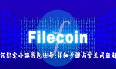 如何绑定小狐钱包账号：详细步骤与常见问题解