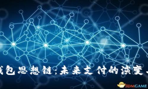 数字钱包思想链：未来支付的演变与趋势