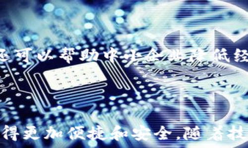   
数字人民币钱包：华为的创新与未来  

关键词：  
数字人民币, 华为钱包, 数字支付

---

### 一、数字人民币钱包的背景与发展

数字人民币的钱包是中国人民银行推出的官方数字货币，旨在替代现金、推动经济发展和金融服务。作为数字货币的一部分，数字人民币采用区块链技术，具有安全、快速、便捷等优点。而华为作为全球领先的科技企业，推出了自己的数字人民币钱包，为用户提供了更便捷的数字支付解决方案。

华为的数字人民币钱包不仅支持基本的支付功能，还集成了多种增值服务，如消费记录查询、资金管理、优惠活动等，力求通过科技的力量提升用户的支付体验。在全球范围内，数字货币正迅速发展，而华为的参与为这一领域注入了新的活力。

### 二、华为数字人民币钱包的特点

华为的数字人民币钱包具备了多项独特的功能和特点，使其在市场中脱颖而出。

#### 1. 安全性

安全性是数字货币支付的重中之重。华为应用多重加密技术，如生物识别、密码保护和多因素认证，确保用户的资金和个人信息安全。用户在使用华为数字人民币钱包进行支付时，可享受安全、可靠的交易体验，消除潜在的安全隐患。

#### 2. 便捷性

用户可以通过手机一键完成支付，不再需要携带现金或银行卡。此外，华为钱包与多种商户系统对接，用户可以在各大商家、线上平台中广泛使用，享受无缝的支付体验。

#### 3. 兼容性

华为钱包不仅支持数字人民币，还可以集成其他支付方式，如信用卡、借记卡等，用户可以在同一个平台上进行多种支付方式的管理。这种兼容性提升了钱包的实用性和灵活性，为用户提供了更多的选择。

#### 4. 增值服务

除了基本的支付功能，华为数字人民币钱包还提供了丰富的增值服务，例如实时消费记录、个人财务管理工具、理财产品推荐等，帮助用户更好地管理自己的财务状况。通过这些功能，用户能更加深刻地了解自己的消费习惯，做出合理的资金规划。

### 三、华为数字人民币钱包的用户体验

用户体验是评估一款产品成功与否的重要标尺。在华为数字人民币钱包中，用户界面采用了的设计理念，所有功能分区清晰，操作顺畅，进入钱包后用户可以快速找到自己需要的功能。

此外，用户在体验过程中还会发现，华为钱包的加载速度非常迅速，即便在高峰时期，支付过程也能保持流畅，让用户倍感轻松。同时，华为还推出了在线客服系统，用户如遇到问题可以随时寻求帮助，确保其用户的需求能及时得到响应。

### 四、华为数字人民币钱包的未来展望

随着数字支付的普及，数字人民币钱包在未来将发挥越来越重要的作用。华为拥有强大的研发能力和市场先机，将在数字人民币钱包的创新和推广上逐步引领行业方向。

华为还可以通过与金融机构的合作，拓展钱包的功能，如提供信用贷款、理财服务等，进一步提升用户体验。此外，华为的全球布局也可能使其数字人民币钱包在国际市场上占据一席之地，甚至与其他国家的央行数字货币进行合作。

---

### 问题一：数字人民币与传统现金支付的比较

#### 1. 数字人民币的优势

数字人民币作为一种新型支付方式，与传统现金相比具有几个明显的优势。首先，数字人民币的支付速度远高于现金支付，几乎可以做到实时到账，节省了用户和商家的资金周转时间。其次，数字人民币的安全性更高，尤其是在大额支付时，数字货币可以大幅降低现金携带的风险。同时，数字人民币能够实现更加方便的线上交易，使得买卖双方可以更轻松地进行交易，拓展市场范围。

#### 2. 对传统金融系统的影响

数字人民币的引入将为传统金融系统带来变革。银行将更加重视数字化转型，尽快适应新的市场需求。同时，数字人民币有助于提升金融透明度，降低交易成本，推动金融服务的普及化。对于各行各业来说，数字人民币钱包的普及将意味着商户用户可以享受到更好的流量及销售额，提高了商业效益。

---

### 问题二：华为数字人民币钱包的技术架构是什么？

#### 1. 区块链技术的应用

华为数字人民币钱包在技术架构中，区块链技术的使用使其具备了高度的安全性和透明度。区块链能够确保交易记录不可篡改，提高资金流转的可追踪性，增强用户的信任感。同时，通过区块链技术记录的每一笔交易都可以快速核实，有效减少了因人为错误造成的损失。

#### 2. 人工智能与数据分析

华为还在钱包中引入了人工智能和数据分析技术，以用户体验。人工智能可以自动分析用户的消费习惯，为其提供个性化的理财建议；数据分析技术则帮助华为及时掌握市场变化，从而做出灵活的调整与相应策略。

---

### 问题三：华为数字人民币钱包如何提升用户安全性？

#### 1. 多重认证体系

华为数字人民币钱包通过多重认证体系加强用户安全。用户在登录和交易时不仅需要输入密码，还会要求输入动态验证码、进行指纹识别等，这样即使黑客获得了用户的密码，也很难完成交易。

#### 2. 智能风险监测系统

此外，华为还搭建了智能风险监测系统，实时监测用户的交易行为，发现异常交易时及时提醒用户并采取相应措施，进一步保障用户资金安全。

---

### 问题四：未来数字人民币钱包将对社会经济产生怎样的影响？

#### 1. 促进消费与经济发展

数字人民币钱包的普及将为社会消费注入新的活力。通过增强支付的便捷性，激发消费潜力，促进经济增长。此外，由于传统现金存在的携带不便和安全隐患，数字支付的兴起将减少这部分问题，为经济发展扫清障碍。

#### 2. 改变金融服务的格局

数字人民币的广泛应用将促使金融服务的方式发生根本变化。金融机构将利用数字支付的优势设计出更多创新型的金融产品，提升用户的金融服务体验。同时，数字人民币钱包还可以帮助中小企业降低经营成本，提高资金周转效率，推动整个社会的经济发展。

---

总结：华为数字人民币钱包不仅是当今科技发展趋势的体现，更是对未来社会经济形态的重要引导。在这个快速变化的数字时代，用户的支付方式、金融服务的体验都将因其而变得更加便捷和安全。随着技术的进一步发展，我们可以期待更全面、更智能的数字人民币钱包应用场景的出现。