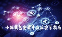 : 小狐钱包安卓中文版安装指南