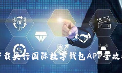 下载央行国际数字钱包APP全攻略