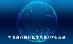 下载央行国际数字钱包A