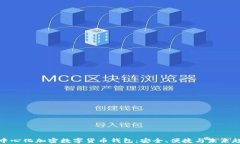 去中心化加密数字货币钱