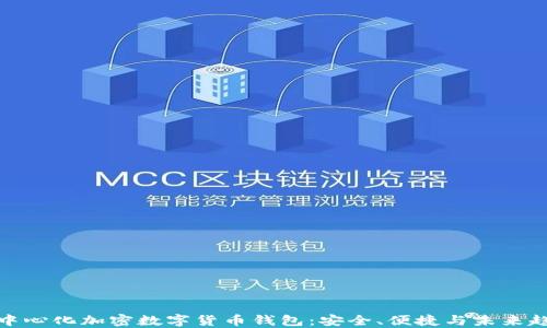 
去中心化加密数字货币钱包：安全、便捷与未来趋势
