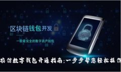 农信数字钱包开通指南：