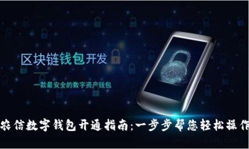 农信数字钱包开通指南：一步步帮您轻松操作