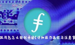 小狐钱包怎么转到币安？详细操作流程与注意事