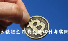 区块链支付钱包的设计与