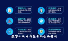 :数字人民币钱包号的全面
