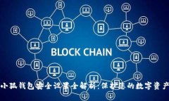 小狐钱包安全设置全解析：保护您的数字资产
