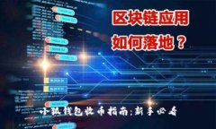 小狐钱包收币指南：新手必看