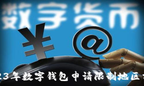   
2023年数字钱包申请限制地区分析