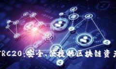 小狐钱包TRC20：安全、便捷的区块链资产管理工具