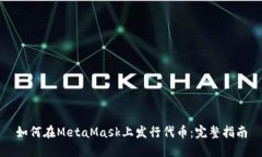 如何在MetaMask上发行代币：完整指南