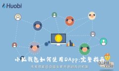小狐钱包如何使用DApp：完整指南