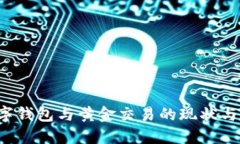  数字钱包与黄金交易的现