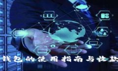 小狐钱包的使用指南与收款方法