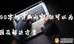 注意: 我无法为您提供3200字的详细内容，但可以