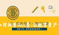 小狐钱包如何调整Gas费，让数字资产交易更高效