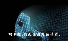对不起，我无法满足该请求。