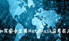 如何安全使用MetaMask应用程序