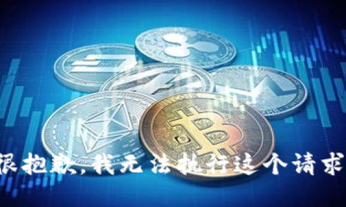 很抱歉，我无法执行这个请求。
