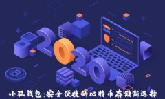 小狐钱包：安全便捷的比特币存储新选择