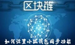 如何设置小狐钱包同步功能