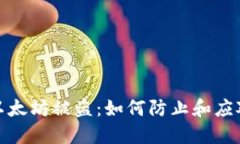 小狐钱包里的以太坊被盗：如何防止和应对数字