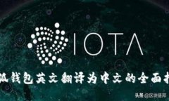 小狐钱包英文翻译为中文的全面指导