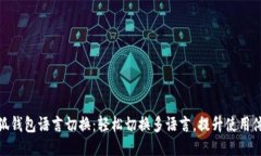 小狐钱包语言切换：轻松切换多语言，提升使用