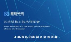 小狐钱包闪退解决方法详解