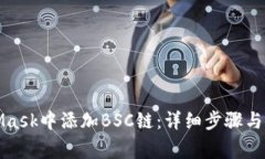 如何在MetaMask中添加BSC链：详细步骤与常见问题解