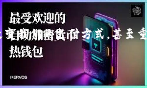 由于内容长度的限制，我将为您提供简洁的数字钱包解释，且尽量呈现得。如果您需要更详细的内容，请告知我。以下是对数字钱包的简要解释：

什么是数字钱包？
数字钱包，顾名思义，是一种电子形式的“钱包”。与传统的钱包不同，数字钱包不需要实物纸币和硬币，它可以存储用户的各种支付信息，包括信用卡、借记卡、礼品卡以及其他付款方式。无论是在网上购物，还是在实体店支付，数字钱包都可以帮助用户方便快捷地完成交易。

数字钱包的种类
数字钱包分为两大类：线上数字钱包和线下数字钱包。线上数字钱包，例如PayPal、Alipay、WeChat Pay等，主要用于互联网交易。用户可以通过这些平台直接进行支付、汇款或收款。而线下数字钱包，如Apple Pay和Google Pay，通过NFC（近场通信）技术，让用户可以在支持的商店中仅凭一部手机即可完成支付，真是简便至极！

如何使用数字钱包？
使用数字钱包非常简单！首先，你需要下载相应的应用程序并注册一个账户。接下来，通过绑定你的银行卡或信用卡，将资金存入数字钱包。然后，在你需要支付的时候，打开应用，选择支付方式，扫描商家的二维码或输入金额即可完成支付，真是便捷非凡！

数字钱包的优势
数字钱包的优势多得令人惊讶！首先，它提供了更高的安全性。使用数字钱包时，大多数平台都会采取多重安全措施，例如两步验证，保证用户的信息安全。其次，数字钱包能帮助用户有效管理财务，记录消费记录，时刻了解自己的花销情况，简直是财务管理小达人！而且数字钱包还能实现国际支付，跨境交易变得轻而易举，令世界触手可及！

数字钱包的安全性
谈到安全性，数字钱包通常使用加密技术来保护用户数据，以防止黑客攻击。用户应定期更新密码，开启生物识别如指纹或面部识别功能，这样可以进一步增强账户安全。记得：网络安全不容忽视！

未来的数字钱包
随着科技的发展，数字钱包的功能也在不断演变。未来，数字钱包不仅能完成支付，还可能集成更多功能，如个人理财顾问、智能预算规划等，给用户带来更全面、更个性化的服务！想象一下，未来就能拥有一个拥有智能感知能力的钱包，多么令人振奋啊！

总结
无论你是一个年轻的消费者，还是一个忙碌的职场人士，数字钱包无疑为我们的生活带来了极大的便利。从安全到便捷，从管理到跨境交易，数字钱包正在改变我们的支付方式，甚至重塑我们的生活方式。是时候拥抱这项科技，尽享无现金生活带来的无限可能了！

如需更详细的内容或特定领域的深入探讨，请告诉我，我将非常乐意为您提供帮助！