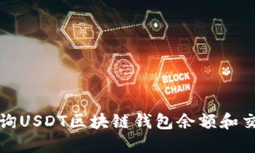 如何查询USDT区块链钱包余额和交易记录
