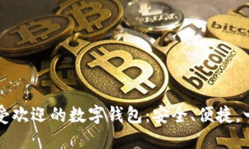 巴西最受欢迎的数字钱包：安全、便捷，一手掌握